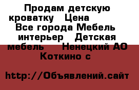 Продам детскую кроватку › Цена ­ 4 500 - Все города Мебель, интерьер » Детская мебель   . Ненецкий АО,Коткино с.